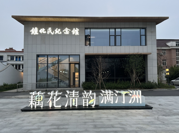 钟化民纪念馆 | 一步一莲,海晏河清 钟化民纪念馆 | 一步一莲,海晏河清